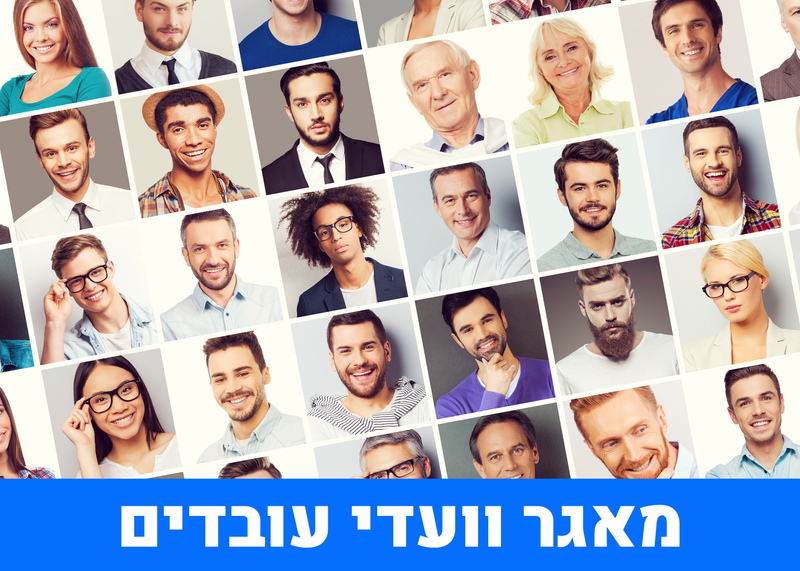 מאגר וועדי עובדים