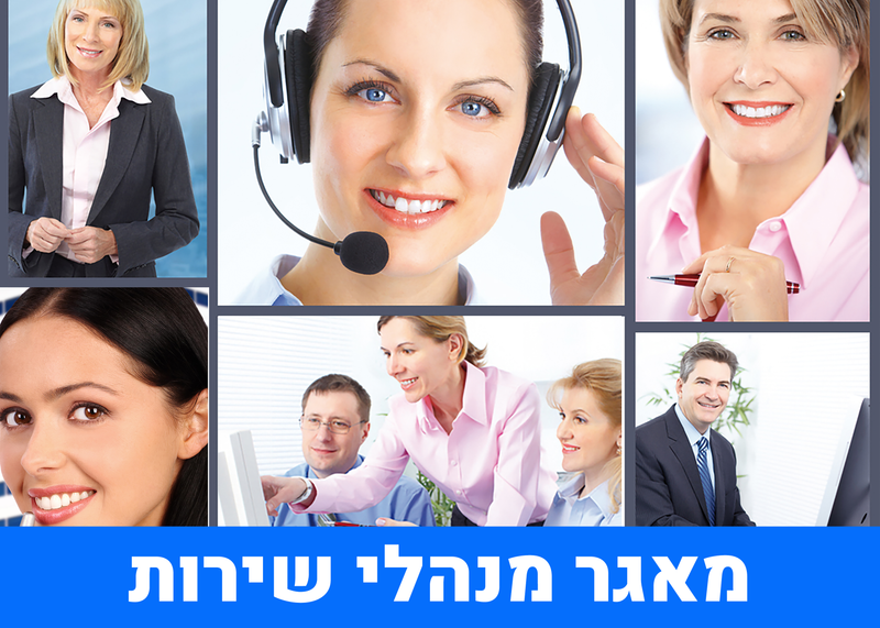 מאגר מנהלי שירות לקוחות