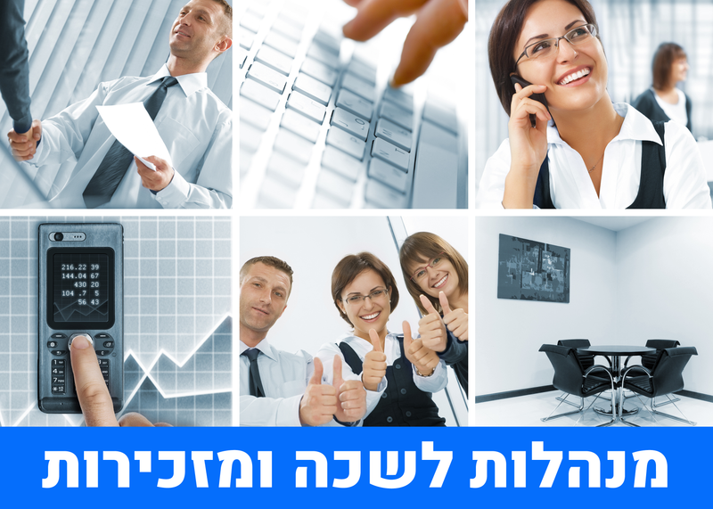 מנהלות לשכה ומזכירות בכירות