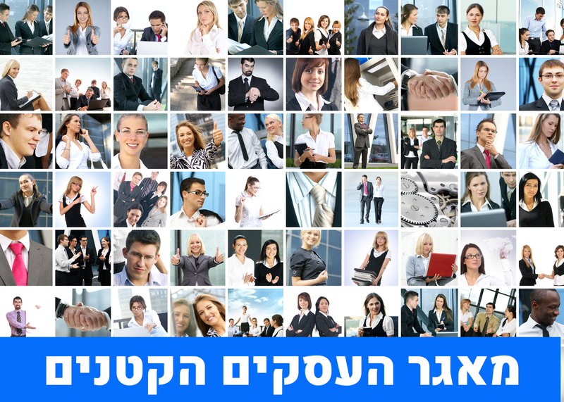 מאגר עסקים קטנים