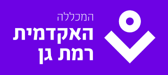 האקדמית אמת גן האקדמית אמת גן