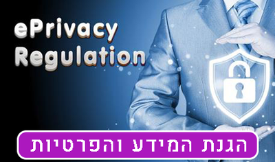 הגנת המידע והפרטיות