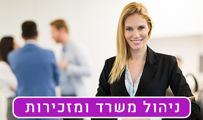 ניהול משרד ומזכירות בכירות
