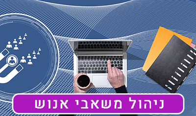 ניהול משאבי אנוש