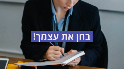 אתגר ההערכה העצמית של מנהל/ת המשרד! image