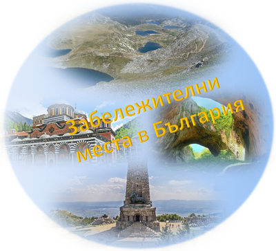 Приятни места за екскурзия, които си заслужават
