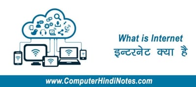 इन्टरनेट क्या हैं? (What is internet) image