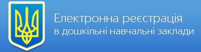 Електронна реєстрація в заклади дошкільної освіти