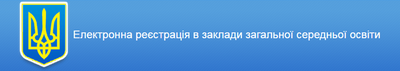 Електронна реєстрація в заклади загальної середньої освіти