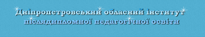 Відділ освіти Нікопольської районної державної адміністрації
