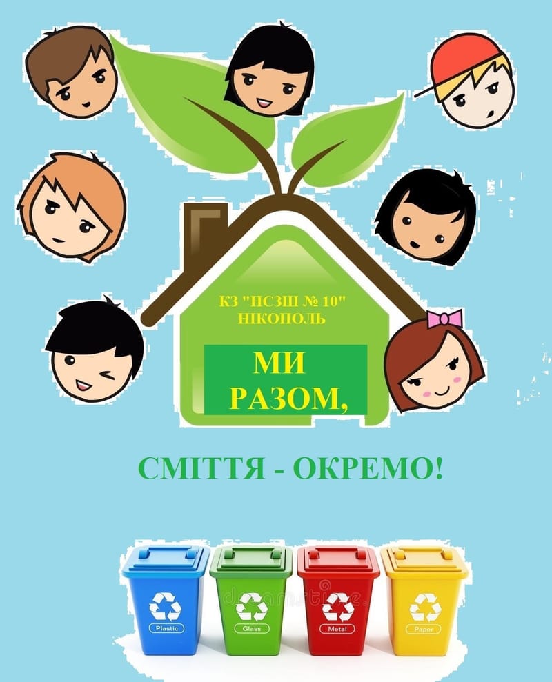 #Ми_разом_сміття_окремо