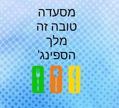 מלך הספינג'