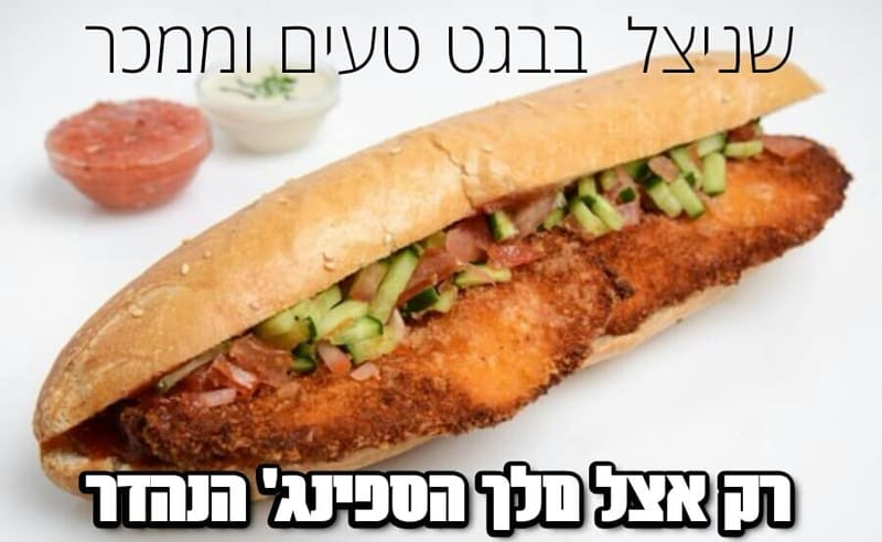 שניצל בבגט