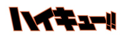 하이큐