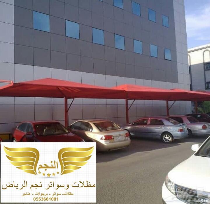 تركيب مظلات بالرياض مظلات وسواتر نجم الرياض