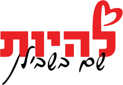 עמותת להיות ולהצליח 580637809 (ע"ר)