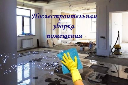 Послестроительная уборка помещений
