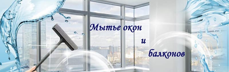 Мытье окон и балконов
