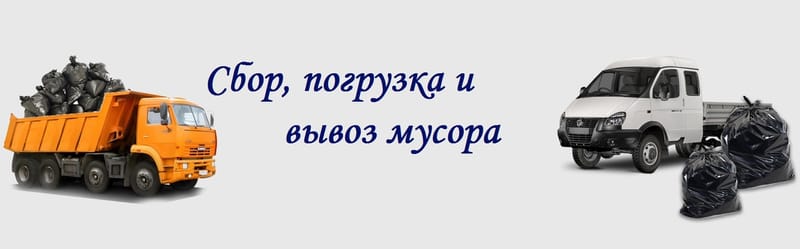 Сбор, погрузка и вывоз мусора с утилизацией на полигон.