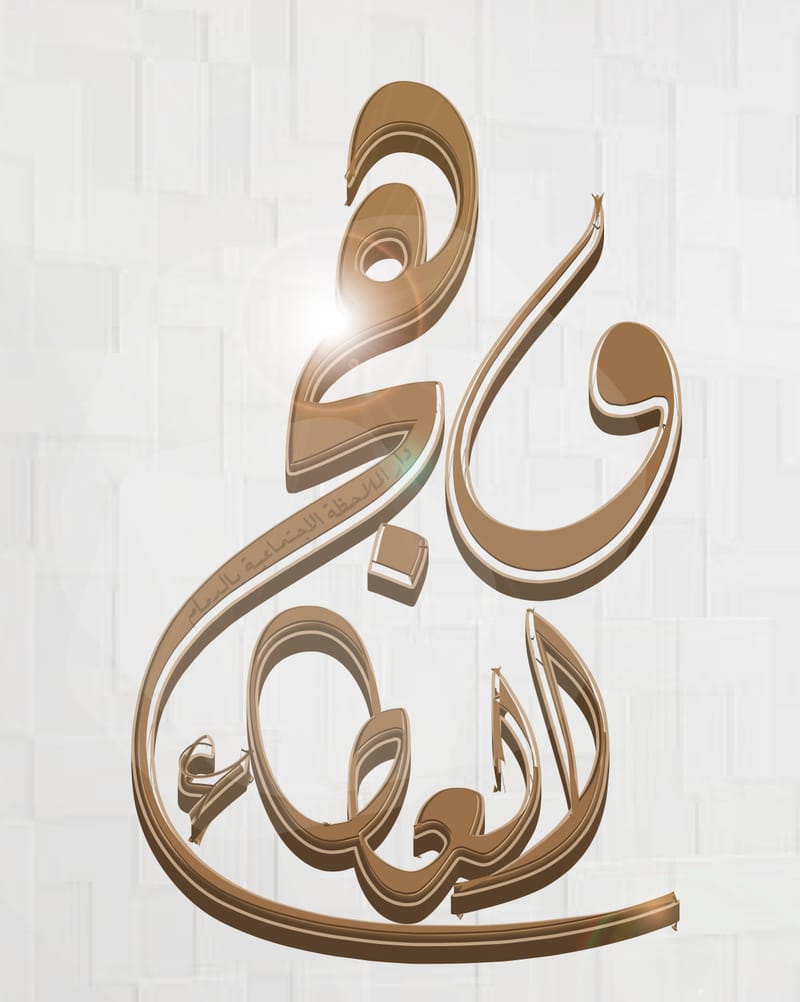 مجلة وهج العطاء