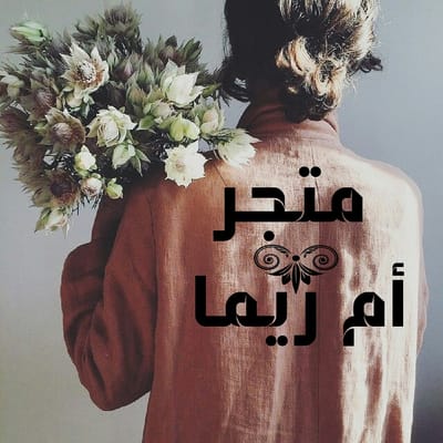 متجر أم ريما