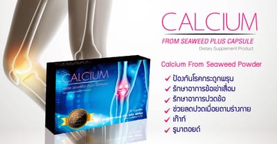 คุณเชื่อไหมว่า Calcium from Seaweed ช่วยให้กระดูกคุณแข็งแรง