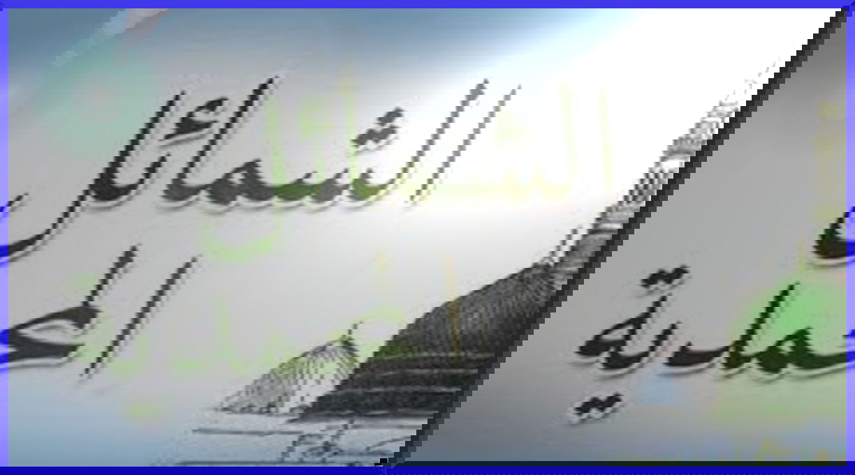 الشمائل المحمدية 1