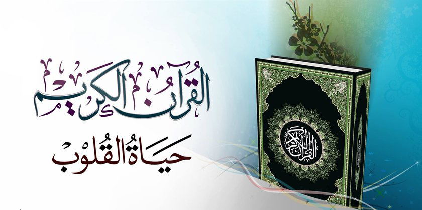فضل القرآن الكريم