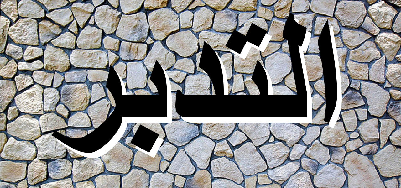 التدبر