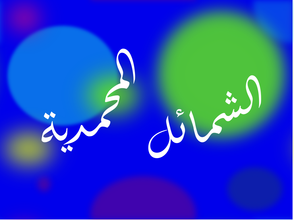 الشمائل المحمدية : نظافته صلى الله عليه وسلَّم