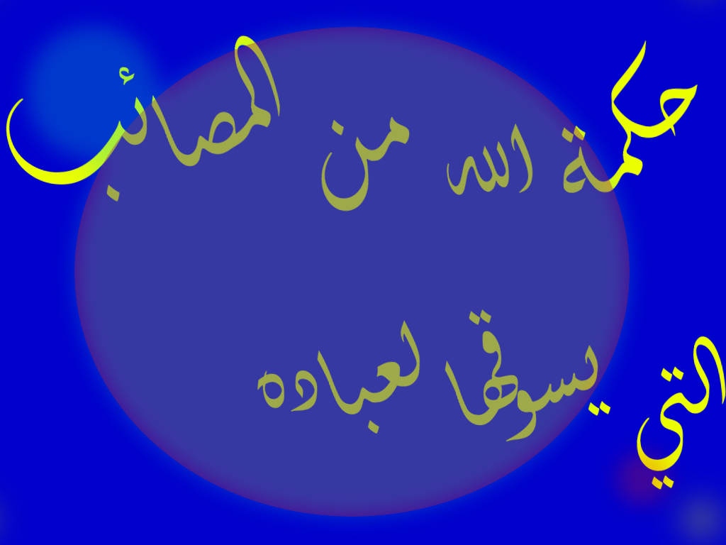 حكمة الله من المصائب التي يسوقها لعباده