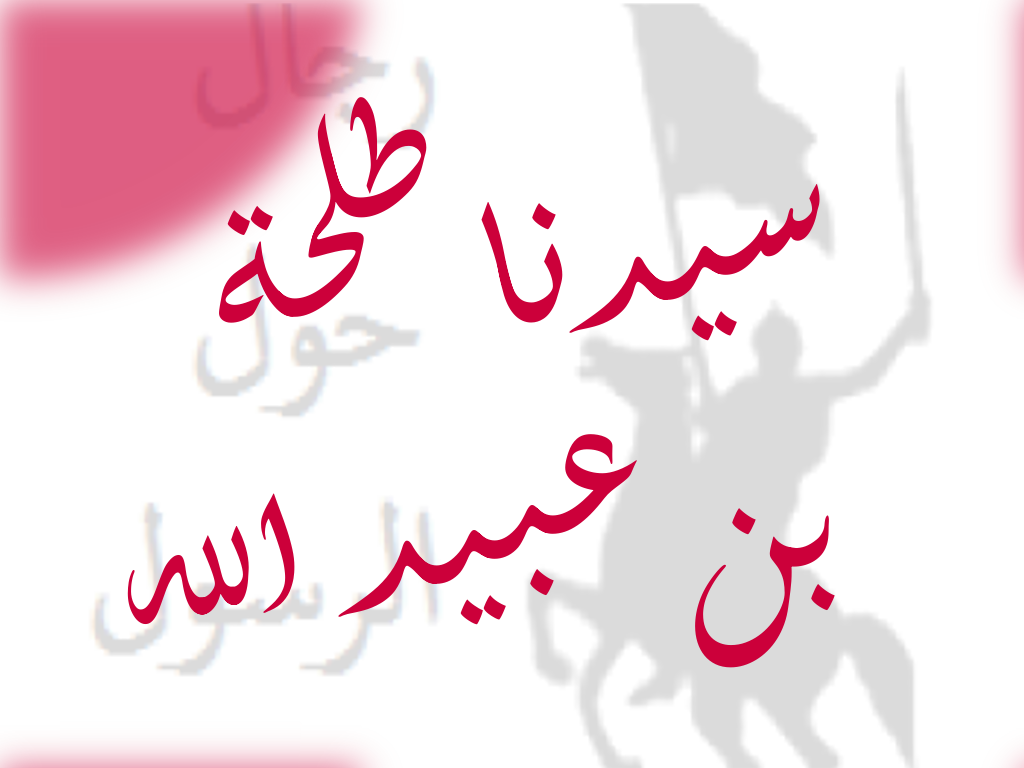 سيدنا طلحة بن عبيد الله