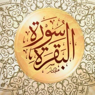 سورة البقرة