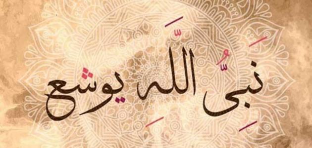 وقفات مع قصة يوشع بن نون