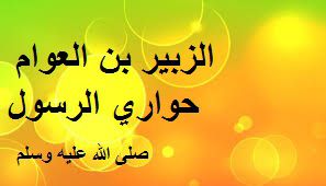 سيدنا الزبير بن العوام
