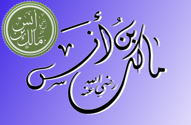 الإمام مالك