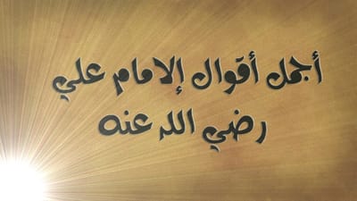 اجمل اقوال الامام علي