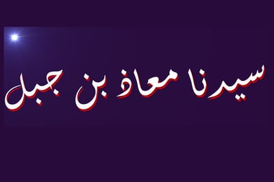 سيدنا معاذ بن جبل