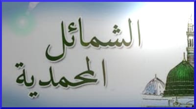 الشمائل المحمدية 1