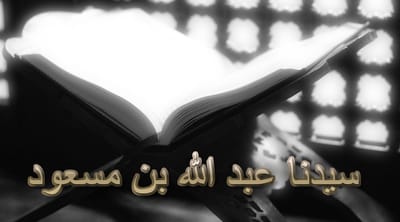 سيدنا عبد الله بن مسعود