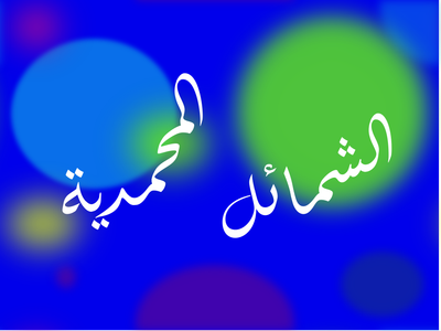 الشمائل المحمدية : نظافته صلى الله عليه وسلَّم