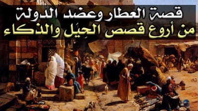 قصة العطار و العقد