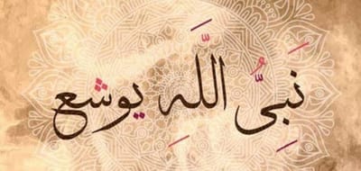 وقفات مع قصة يوشع بن نون