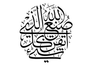 صُنْعَ اللَّهِ الَّذِي أَتْقَنَ كُلَّ شَيْءٍ