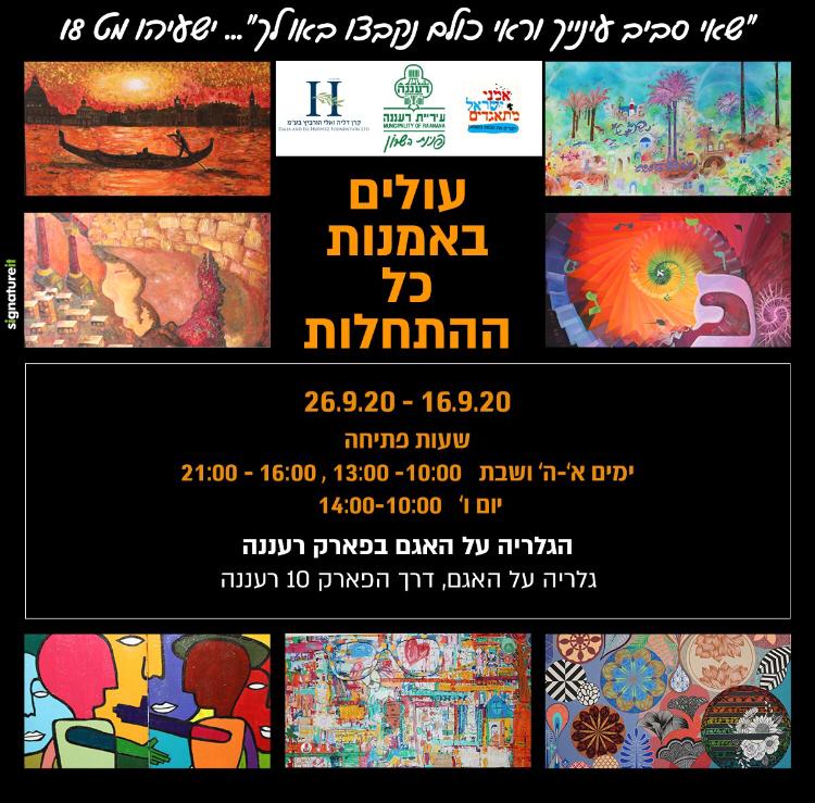 Exposition Raanana, Israël, 16 au 26 septembre 2020