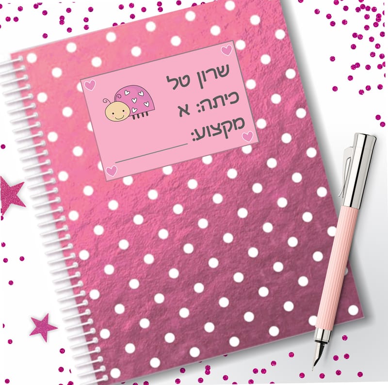 מדבקות למחברות ולספרים