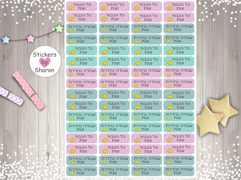 מדבקות חיזוק חיובי לילדי הגן ולתלמידים