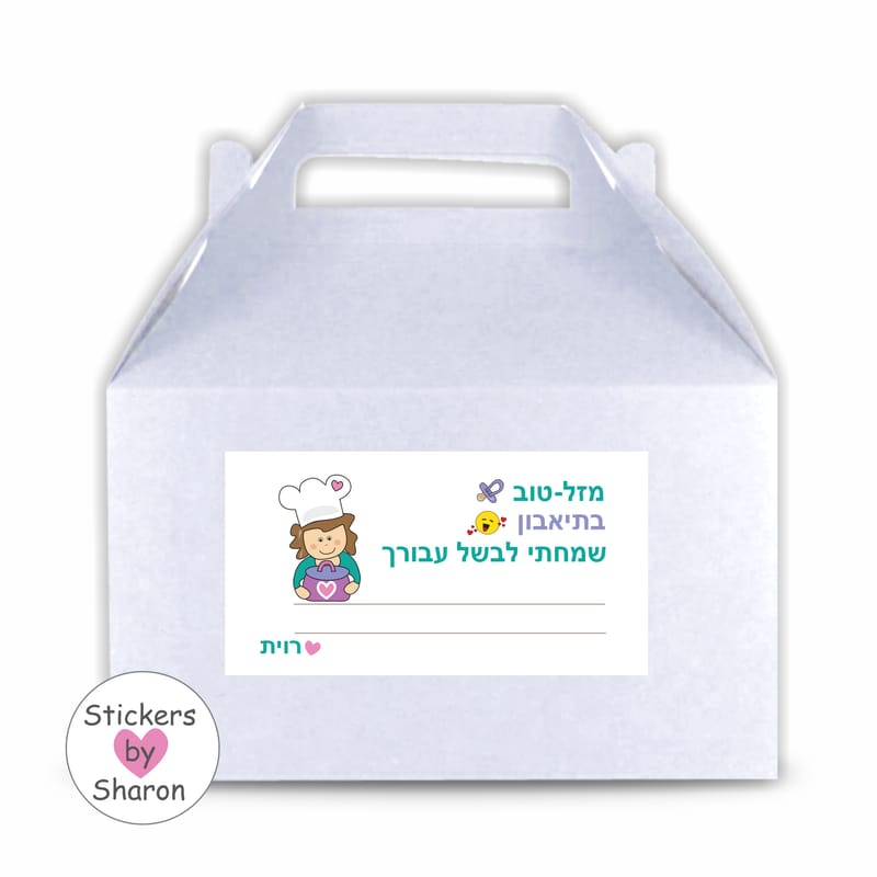 מדבקות לקופסאות אוכל