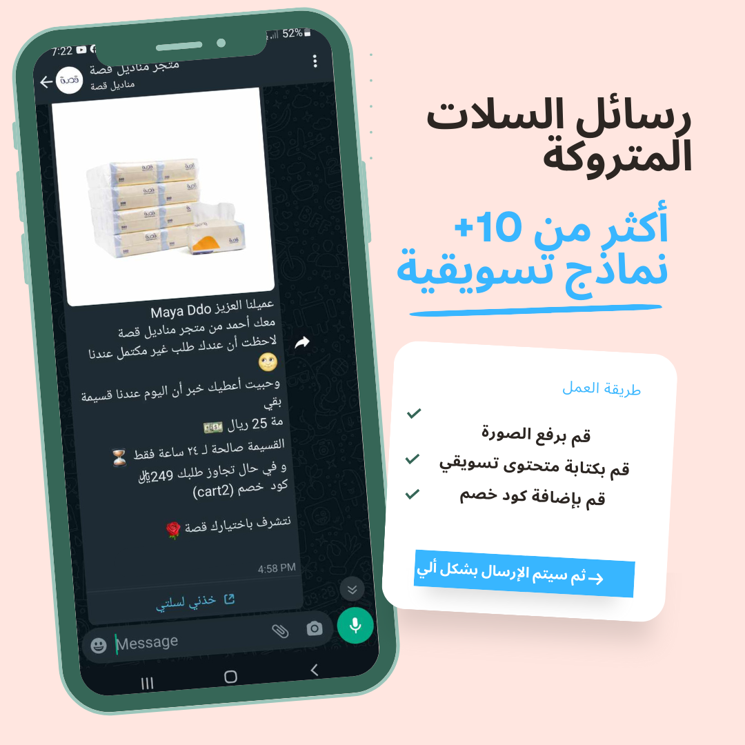 رسائل السلات المتروكة عبر الواتساب للمتاجر الإلكترونية سلة و زد