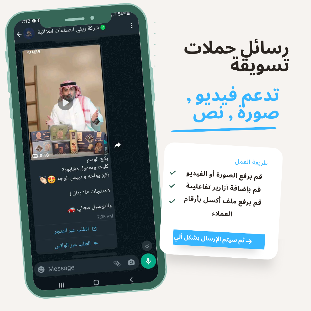 رسائل الحملات الترويجية عبر الواتساب